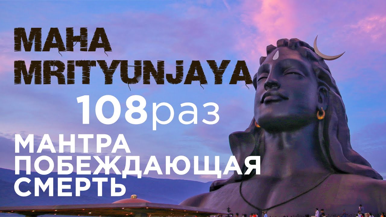 МАХА МРИТЬЮНДЖАЯ / Мантра побеждающая смерть 108 раз / Maha mrityunjaya mantra / Кир Сабреков