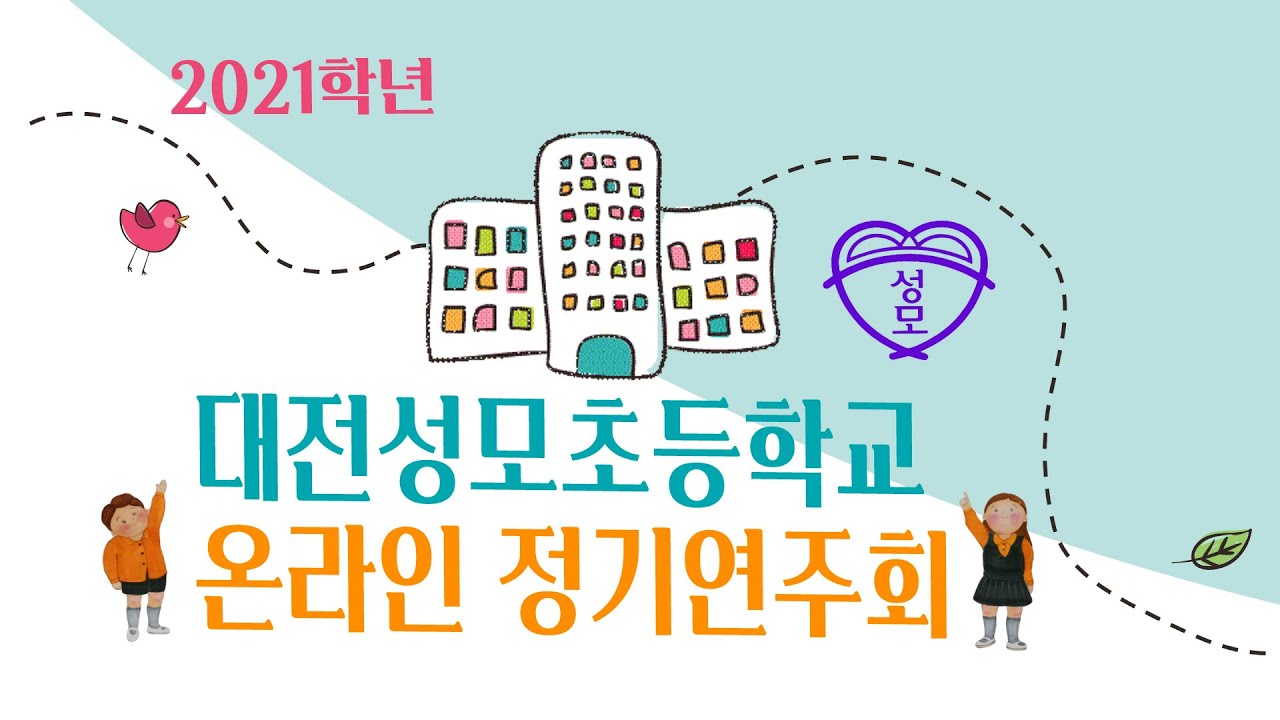 [대전성모초등학교] 2021학년도 온라인 정기연주회