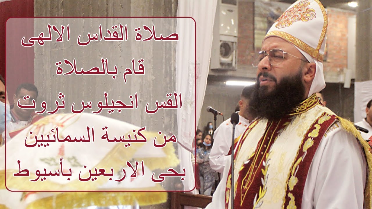 صلاة القداس الالهى قام بالصلاة القس أنجيلوس ثروت من كنيسة السمائيين بحى الاربعين بأسيوط #سمائيات