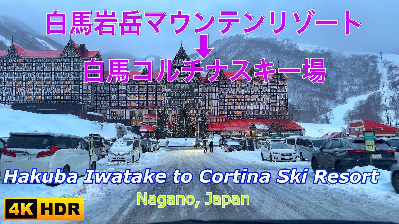 白馬岩岳スキー場(マウンテンリゾート)から白馬コルチナスキー場の雪道運転 (4K HDR) Hakuba Iwatake to Hakuba Cortina Ski Resort