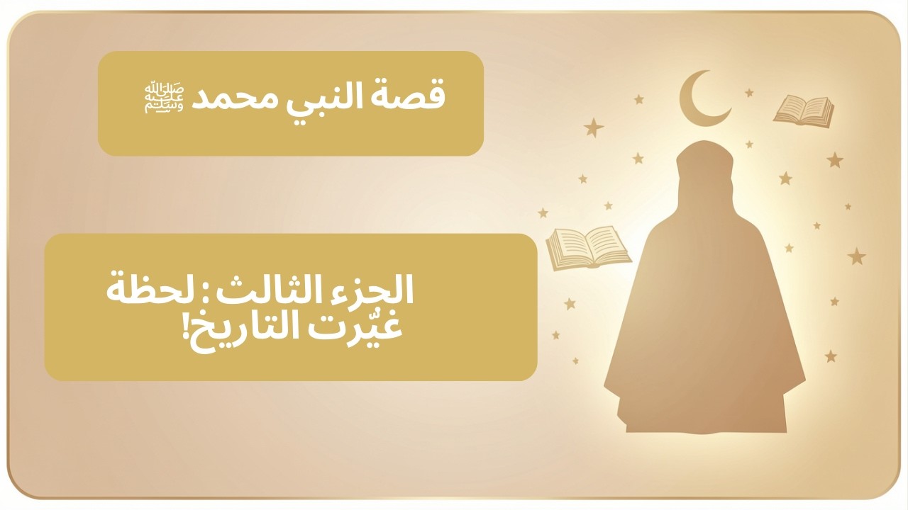 نزول الوحي وبداية الرسالة | الجزء الثالث من قصة النبي محمد ﷺ | من غار حراء إلى الجهر بالدعوة