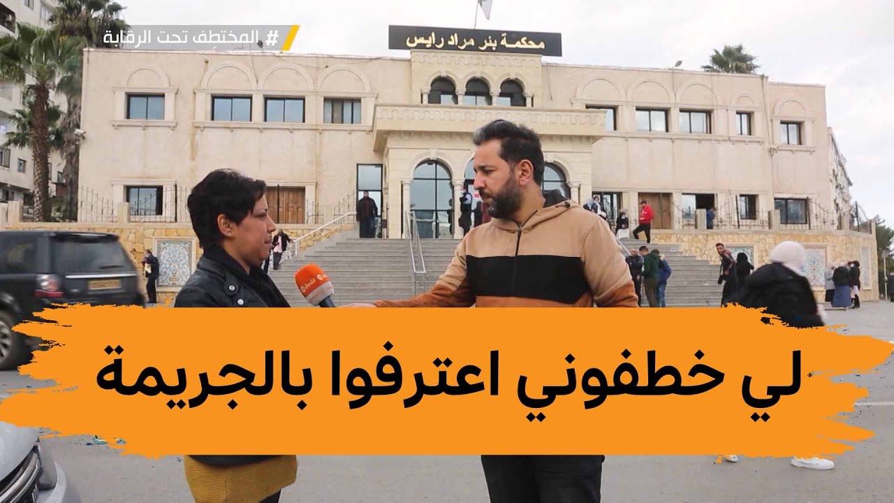 المشاركون في عملية اختطاف مليكة من المستشفى ينهارون امام وكيل الجمهورية ويتهمون مختطفها