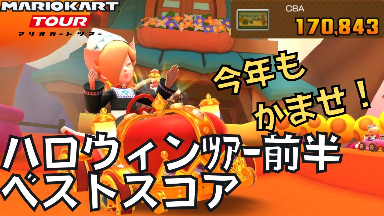 【マリオカートツアー】今年もメイプル&times;ブメ箱の季節です ハロウィンツアー前半
