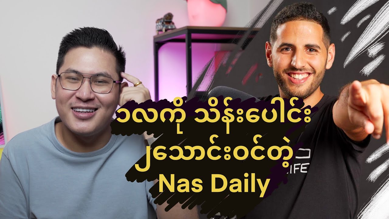 တစ်လကိုဝင်ငွေသိန်း၂သောင်း ( Nas Daily )