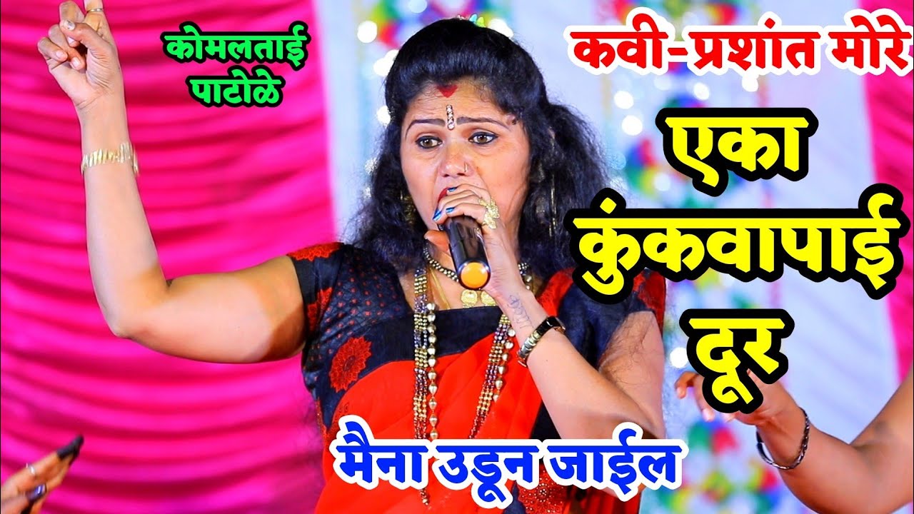 🥰एका कुंकवापाई दूर मैना उडून जाईल | लोककवी-प्रशांत मोरे| कोमलताई पाटोळे😍