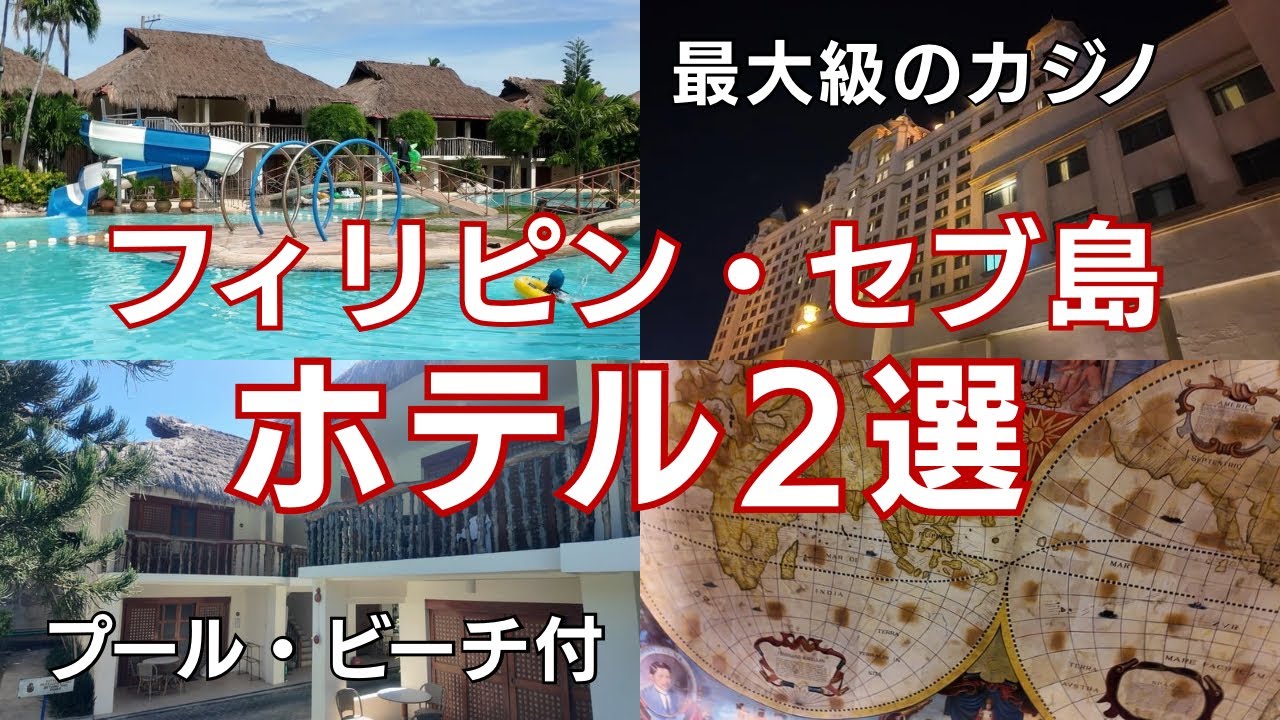 【セブ島】ブルーウォーターマリバゴ&ウォーターフロントセブシティに泊まってみた。人気の2大ホテルを徹底紹介！