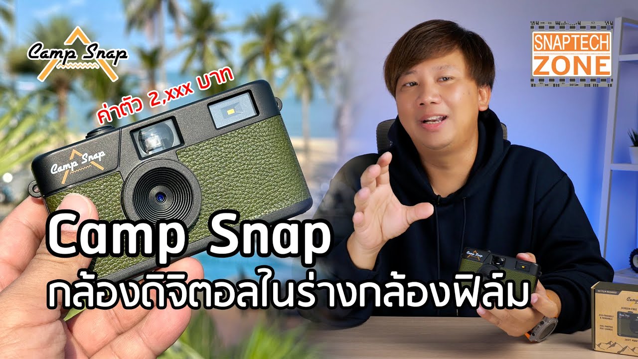CampSnap กล้องดิจิตอล ในร่างกล้องฟิล์ม กับค่าตัว 2,xxx [SnapTech EP349]