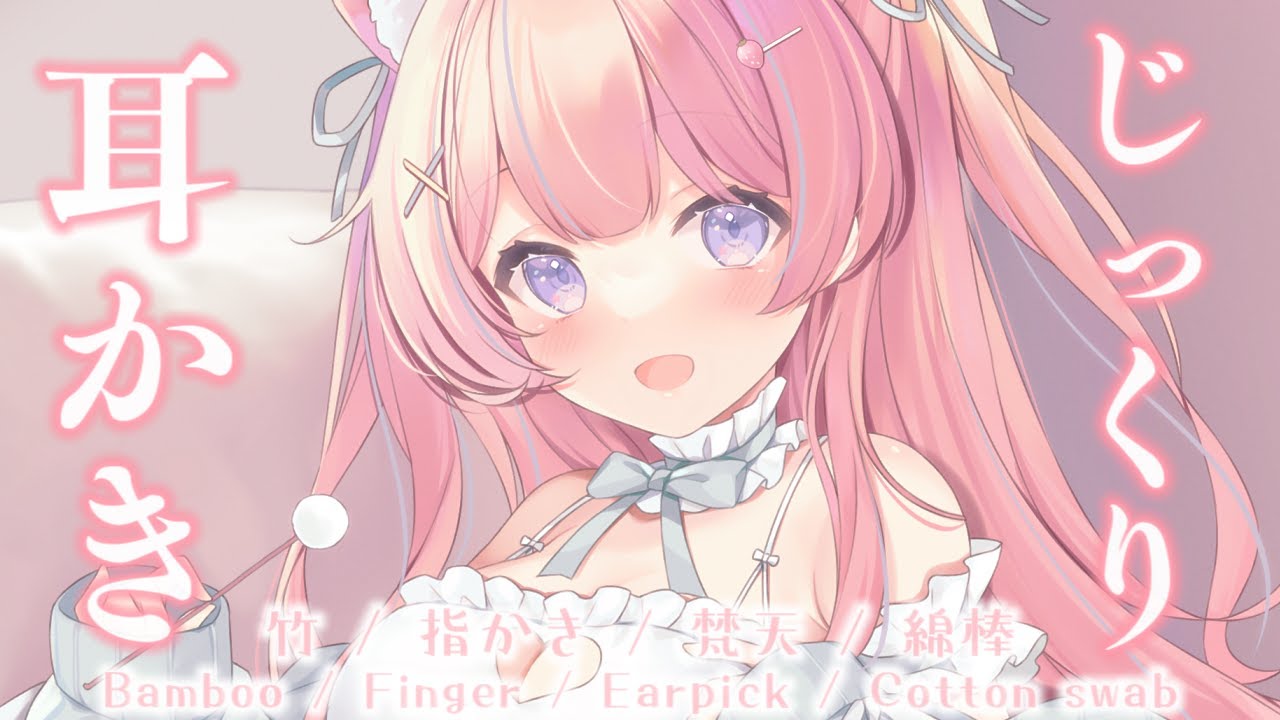 〚ASMR/白3dio〛じっくり。耳垢を剥がす竹耳かき♡　竹/指かき/梵天/綿棒〚個人Vtuber/苺氷えな〛
