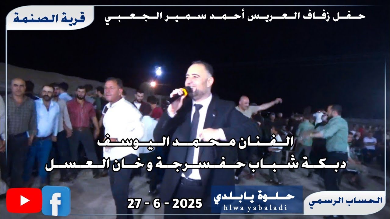 الفنان محمد اليوسف حفلة الصنمة دبكة شباب حفسرجة وخان العسل