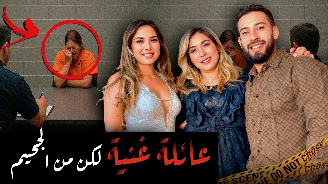  المحققين اكتشفوا لغز صادم عن هذه العائلة | قصة جريمة حقيقية