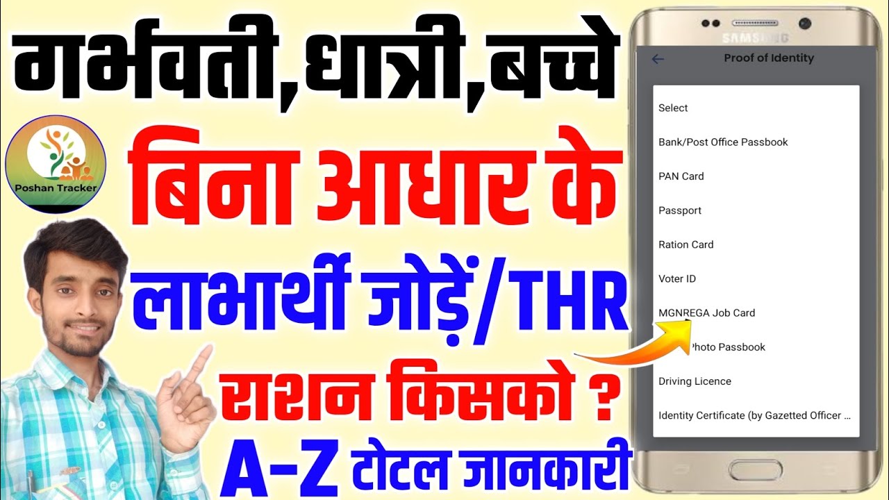 पोषण ट्रैकर में बिना आधार नंबर के लाभार्थी जोड़े/THR किसके लिए ? Poshan Tracker Without Aadhaar