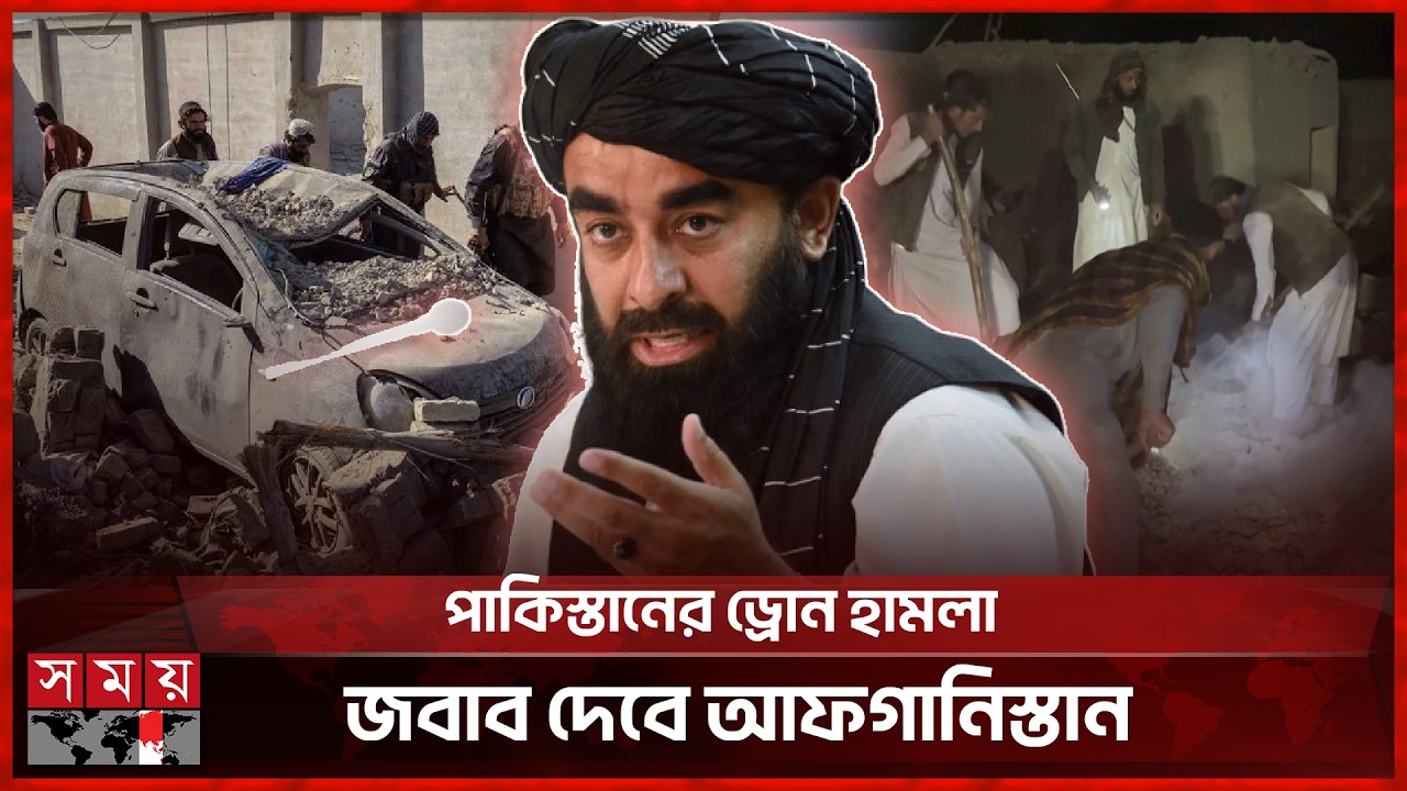 ভোরের আলো না ফুটতেই আফগানিস্তানে পাকিস্তানের ভয়াবহ হামলা | Afghanistan | Pakistan | Somoy TV