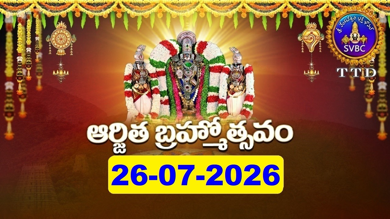 శ్రీవారి ఆర్జితబ్రహ్మోత్సవం || Srivari Arjitha Brahmotsavam || 26-07-2026 || SVBC TTD