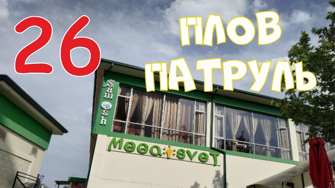 Плов патруль-26 SAM OSH
