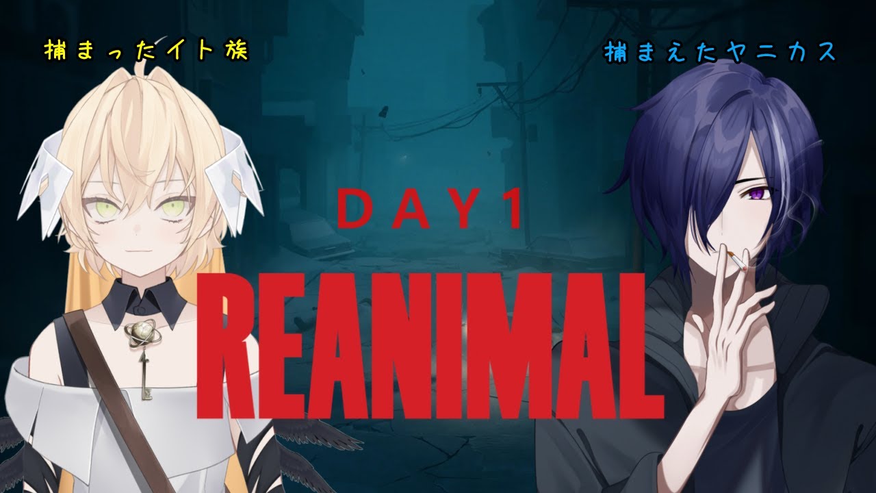 【REANIMAL】イト族と共に行方不明の友達を探しに DAY1【コラボ配信】