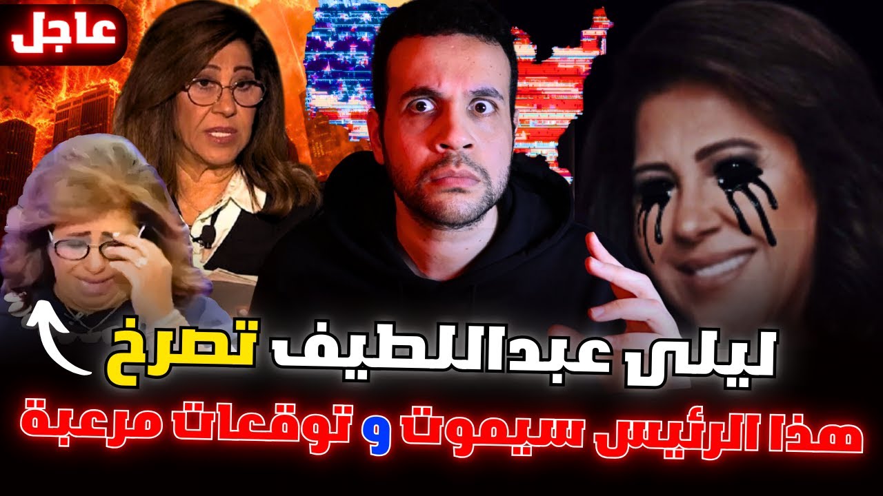توقعات ليلى عبداللطيف 2026 و تصريح مفاجئ من توفيق عكاشة !! ما سيحدث من ترامب حقاً مرعب !!