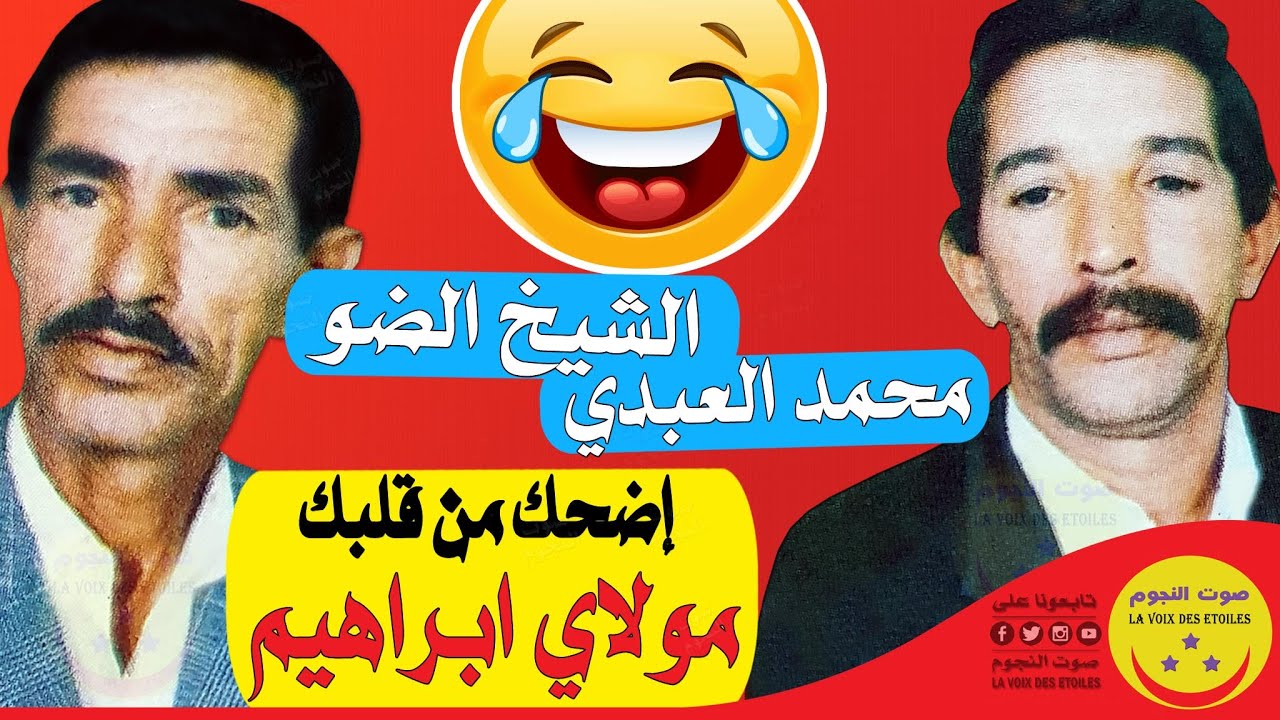 Cheikh Dow - Sketch Moulay Brahim - إضحك مع الثنائي الشيخ الضو و محمد العبدي - سكيتش مولاي براهيم