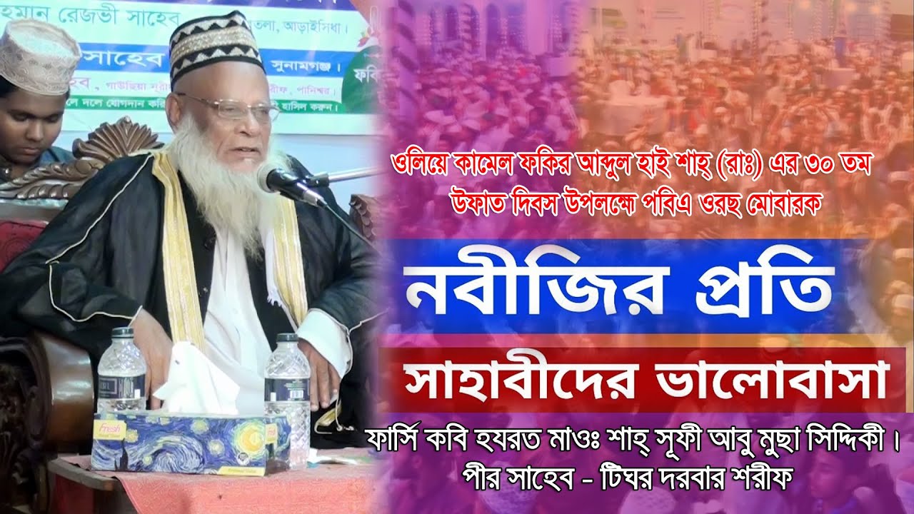 নবীজির প্রতি সাহাবীদের ভালোবাসা, পীরজাদা মওলানা আবু মুসা সিদ্দিকী, Abu Musa Siddiqui, New Waz 2021