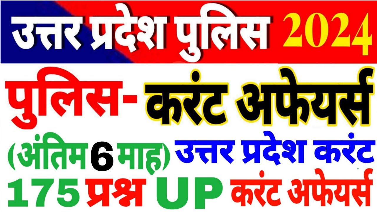 UP Police Constable 2024 UP Police Current affairs 2023-24 up current affairs यूपी करेंट अफेयर्स MCQ