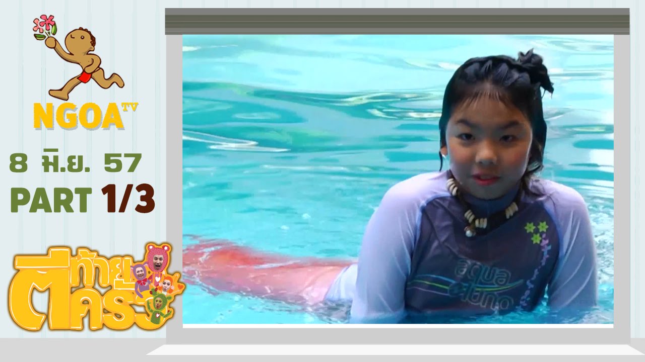 ตีท้ายครัว |  ละครครีบนี้หัวใจเพื่อเธอ 8 มิ ย 57   |  ตอนที่ 1/3
