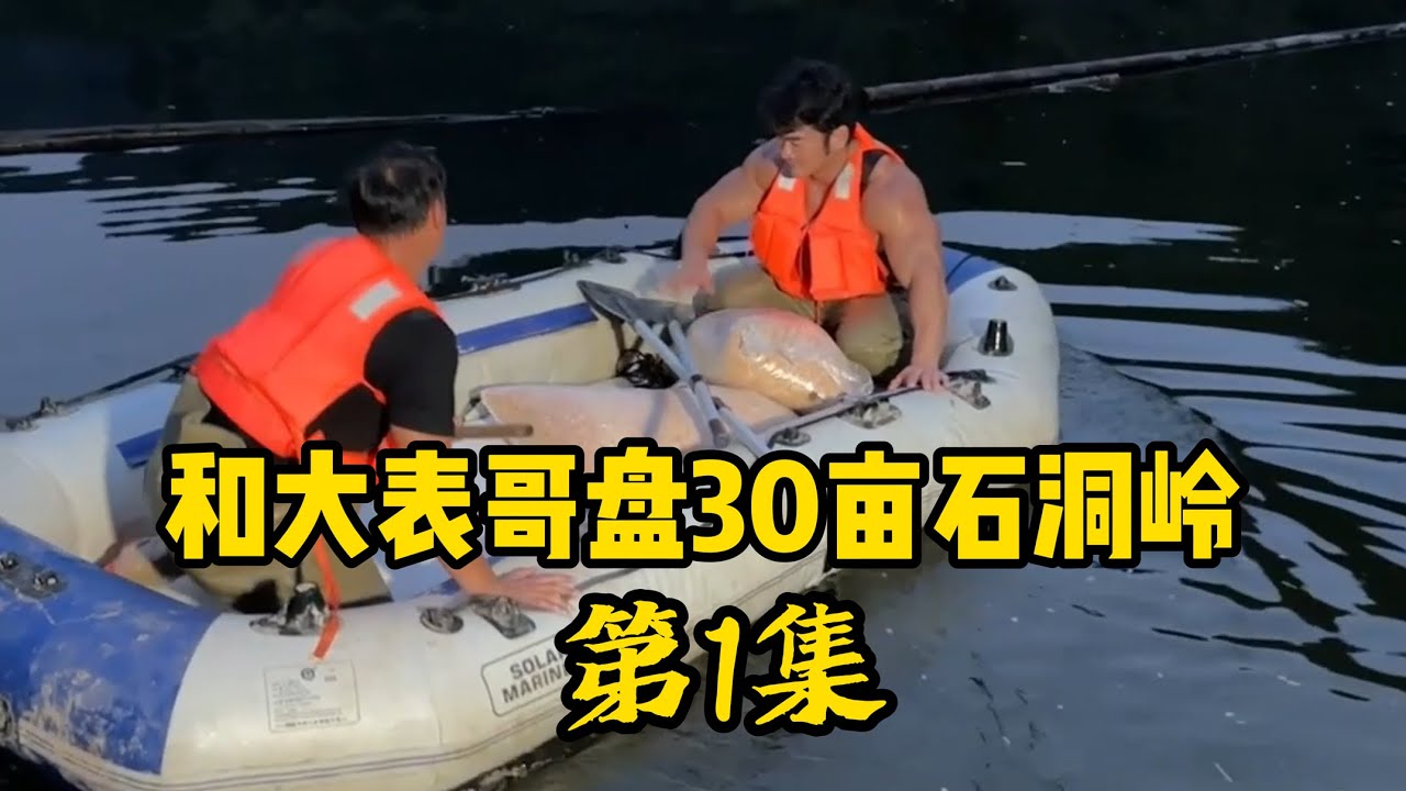 和大表哥包塘二番战，这次直接巨款包下了一个30亩的大山塘！第一战：巨型窝料轰炸！