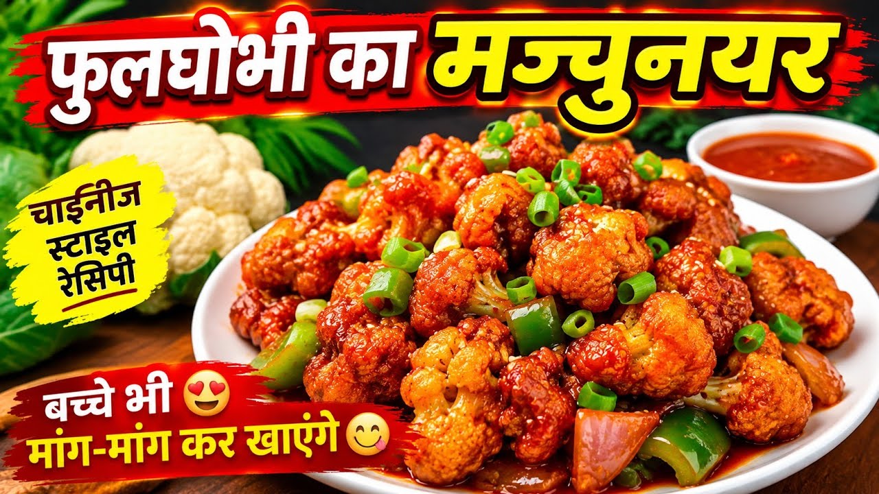 फुल गोभी का मन्चुनयर  घर मै कैसे बनाए माकेर्ट वाला स्वाद मे👌
