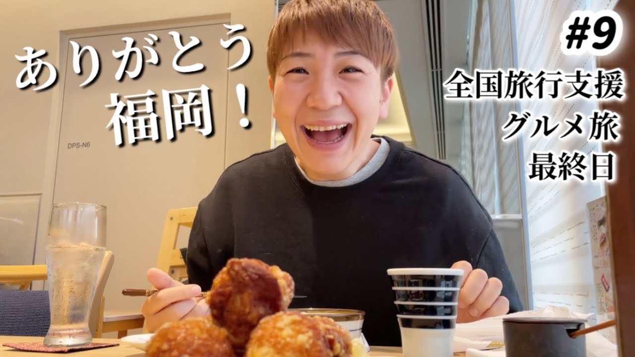 【#9】全国旅行支援で行く福岡の旅！旅の最後を締めくくるのは濱田屋の水炊き！奇跡の入店。博多グルメを満喫2泊3日食の旅。福岡空港でお土産お買い物して羽田へ帰ります✈️博多シティ屋上でチョコケーキ。