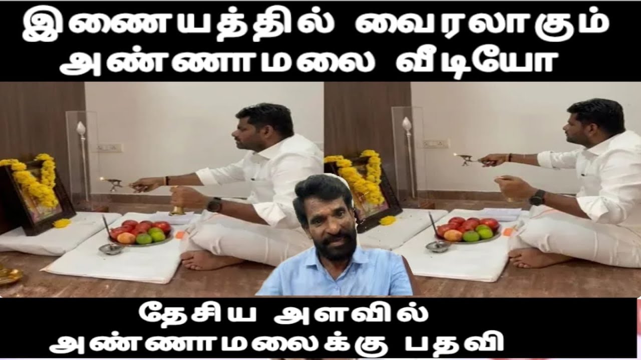தேசியளவில் அண்ணாமலைக்கு பதவி - வீடியோ வெளியிட்ட அண்ணாமலை புரிந்துகொண்டால் சரி 