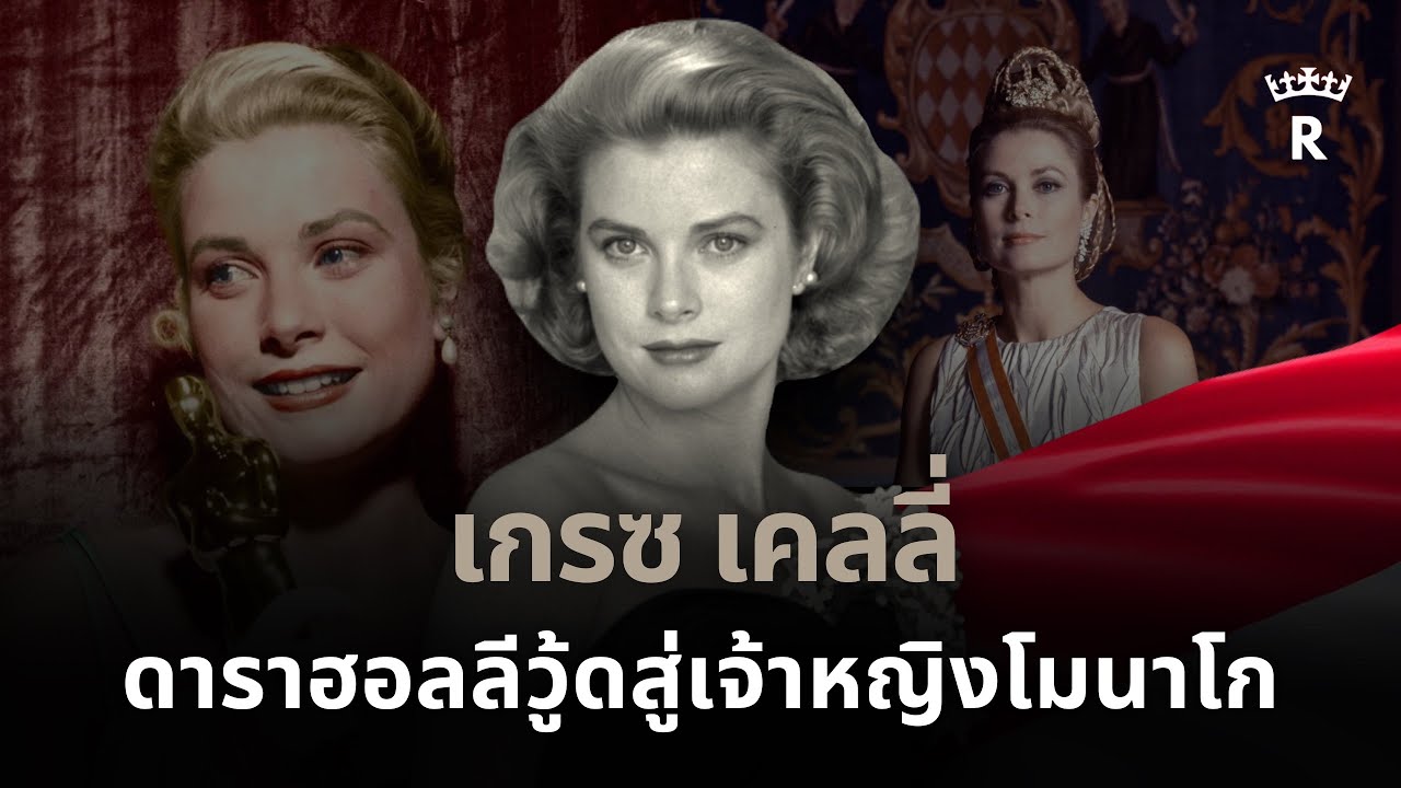 เจ้าหญิงเกรซ แห่งโมนาโก ก่อนโลกจะรู้จักกับเจ้าหญิงไดอาน่า | THE THRONE 