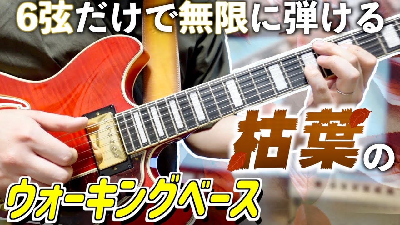 6弦だけで無限に弾ける枯葉のウォーキングベース