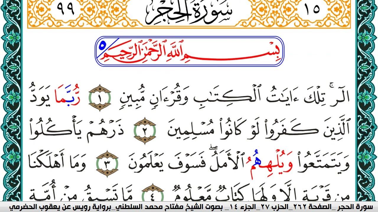 سورة الحجر مكتوبة مفتاح السلطني برواية رويس عن يعقوب الحضرمي