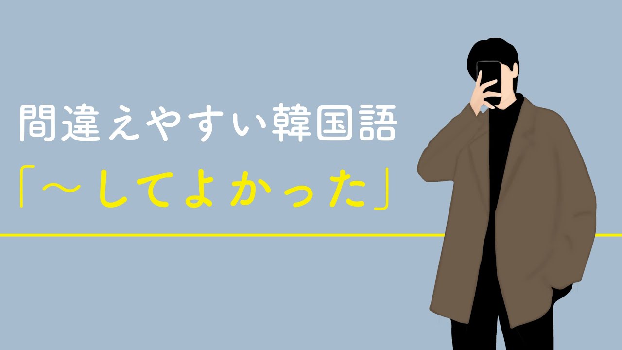 【ネイティブのリアルな発音で覚える】「〜してよかった」間違えやすい表現