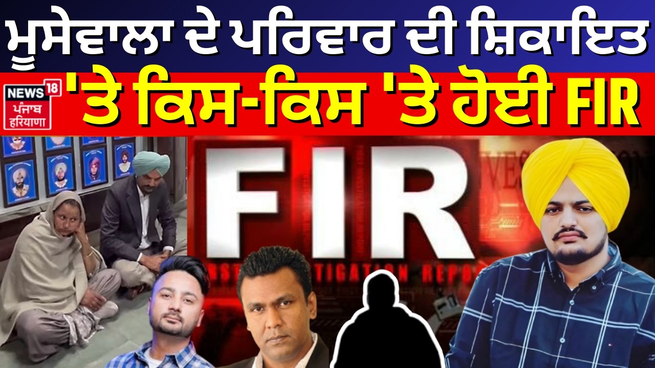 Moosewala ਦੇ ਪਰਿਵਾਰ ਦੀ ਸ਼ਿਕਾਇਤ 'ਤੇ ਕਿਸ-ਕਿਸ 'ਤੇ ਹੋਈ FIR |Bunty Bains |Shabir Momin | One Digital |N18V