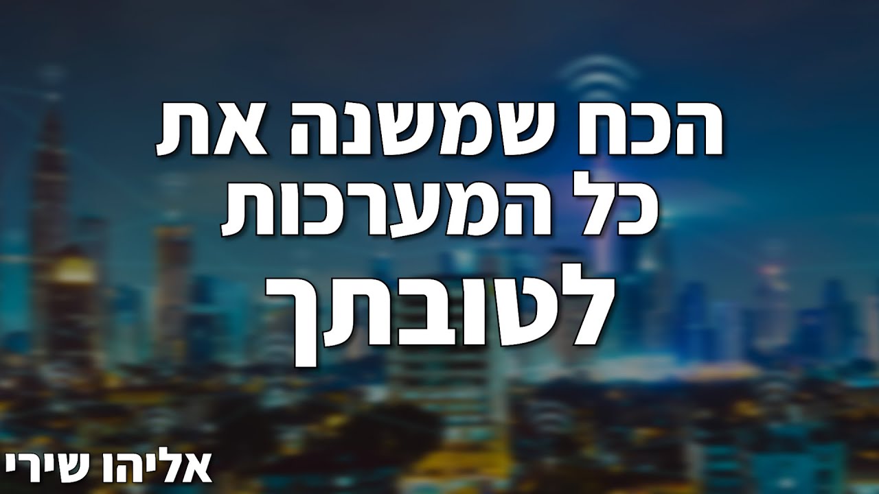 הכח שמשנה את כל המערכות לטובתך - אליהו שירי