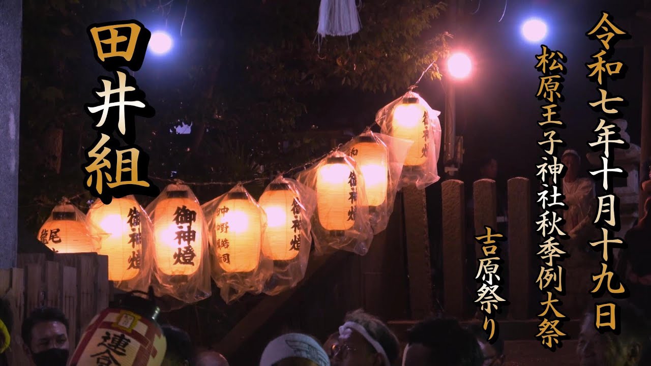令和７年吉原祭り(田井組本祭り)