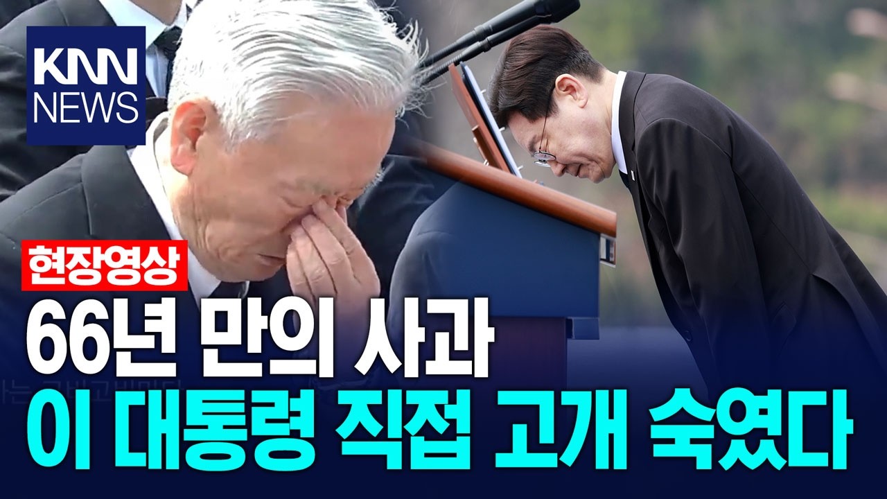 66년 만의 사과, 이재명 대통령 유족들에 직접 고개 숙였다 / KNN