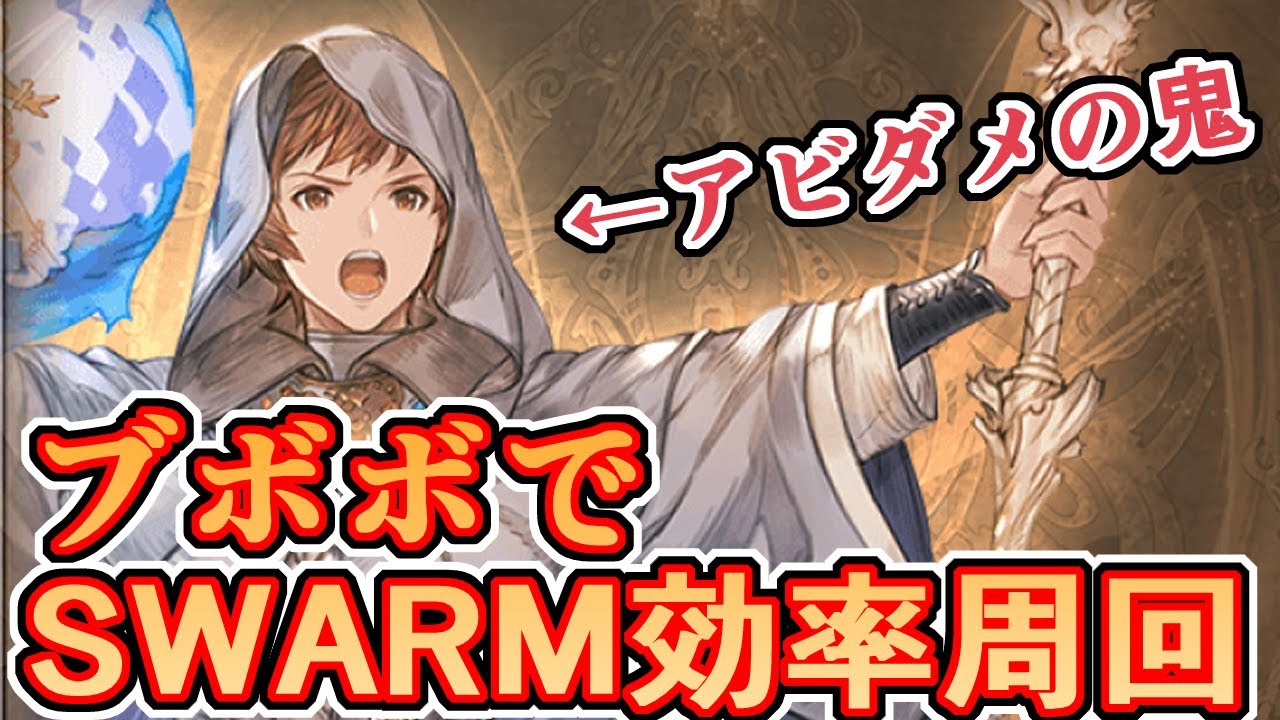 SWARMマナダイバーのブボボボボだけで倒したらクッソ早く倒せるんじゃね？→結果ｗｗｗ【グラブル】