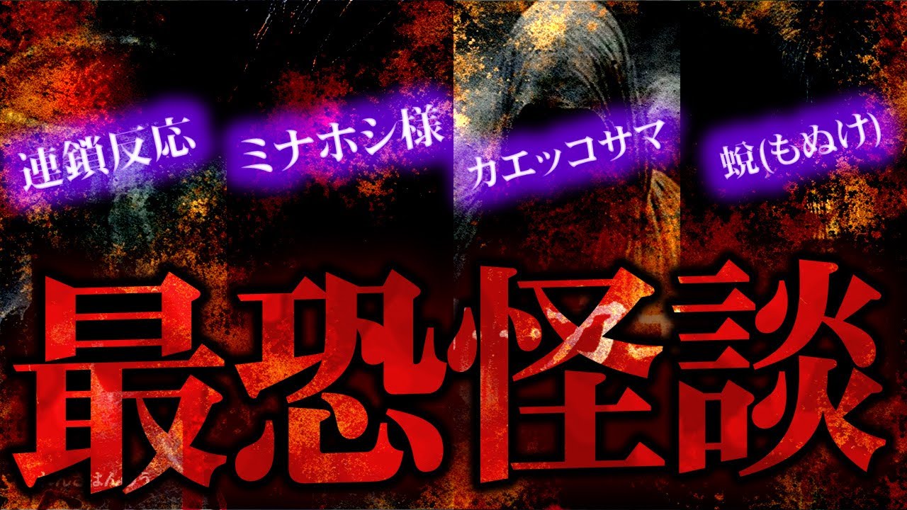 【最恐怪談SP】連鎖反応/ミナホシ様/カエッコサマ/蛻（もぬけ）【ナナフシギ】【怖い話】【総集編】