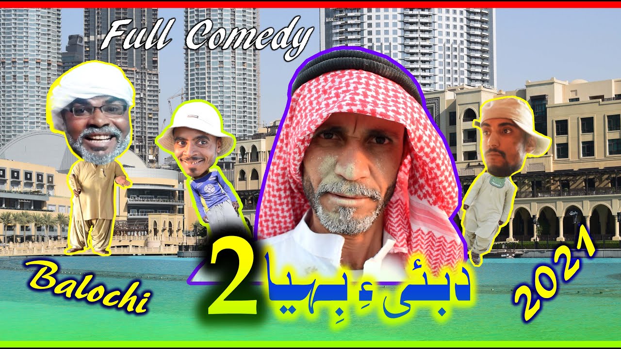 Dubai e Behya 2(دبئی بہیا 2 ) Balochi full Movie  2021