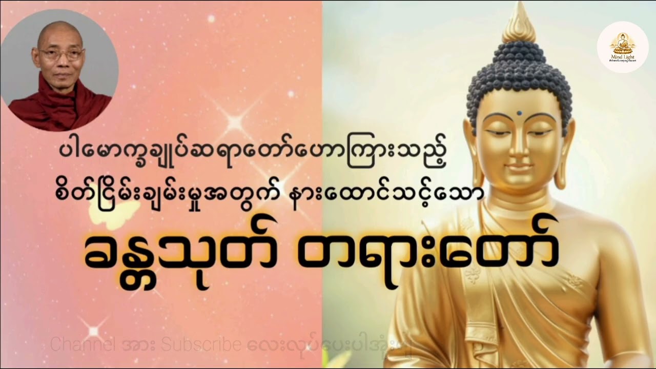 ခန္တသုတ်အနှစ်ချုပ်-ပါမောက္ခချုပ်ဆရာတော်
