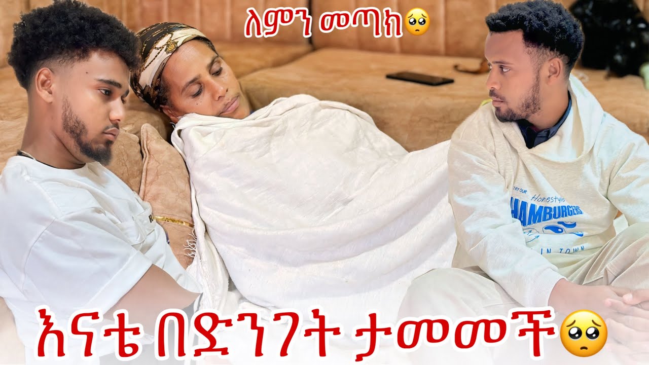 🛎️አሁን ደና ነኝ ለምን መጣክ🥺😭