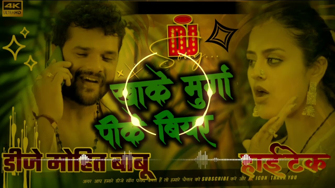 Happay Naw Year Song Khake Murga Pike Biyar Khesari Lal Yadav Bhojpuriख़ाके मुर्गा पीके बियर Dj Song