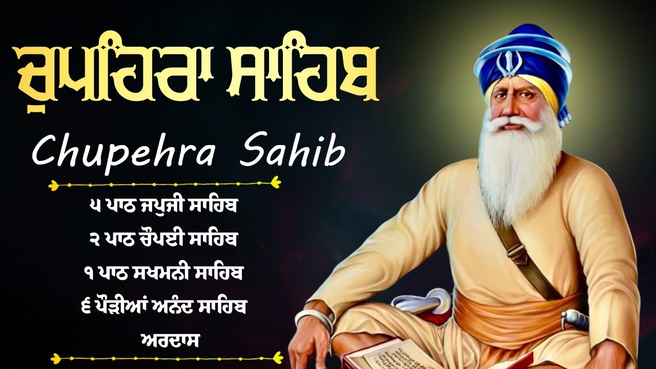 Chupehra Sahib Full Path \\ Nitnem Chupehra Sahib \\ ਚੌਪਹਿਰਾ ਸਾਹਿਬ ਦਾ ਪੂਰਾ ਪਾਠ