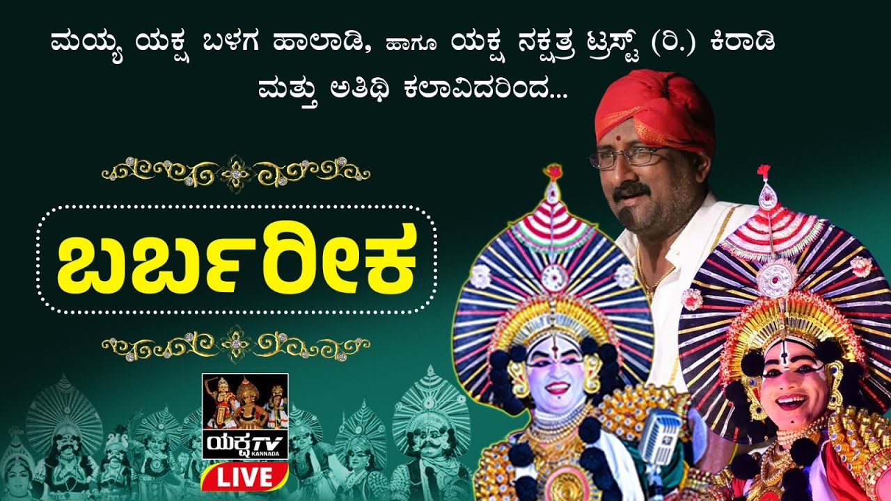 🔴LIVE🔴ಬರ್ಬರೀಕ | ಮಯ್ಯ ಯಕ್ಷ ಬಳಗ ಹಾಲಾಡಿ ಹಾಗೂ ಯಕ್ಷ ನಕ್ಷತ್ರ ಟ್ರಸ್ಟ್ (ರಿ.) ಕಿರಾಡಿ ಮತ್ತು ಅತಿಥಿ ಕಲಾವಿದರಿಂದ..