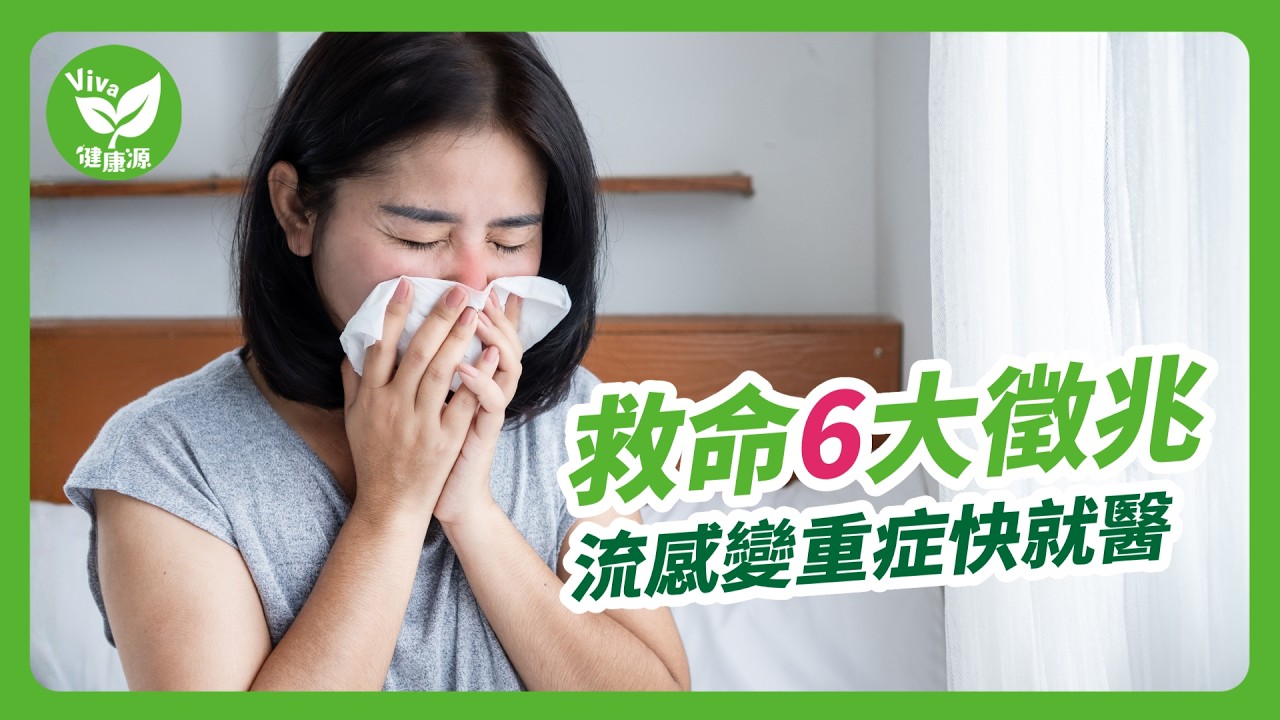 流感感冒分不清？醫揭重症 6 大索命徵兆：這類族群肺部最易受損，3 招提升防護力防併發症