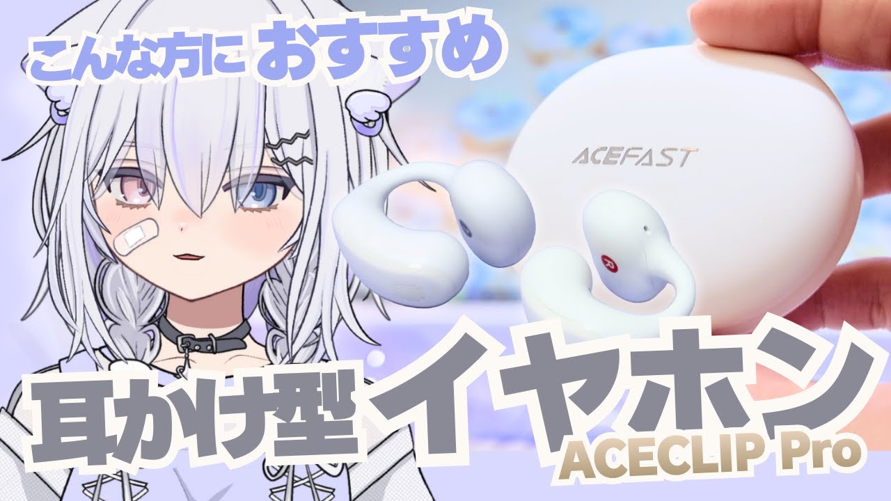 【正直レビュー】耳の不快感から解放！ACEFASTの「挟む」イヤホンが便利なシーンの紹介🐈こんな人はつかってみて
