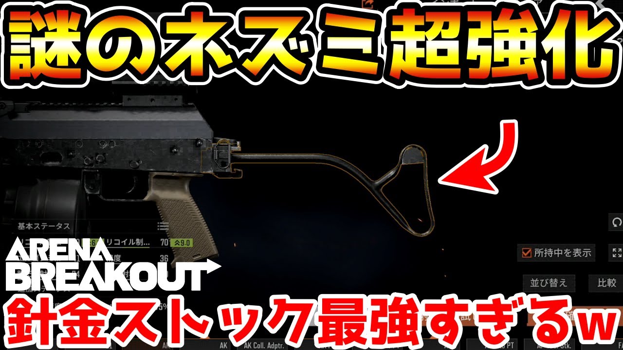 【アリーナブレイクアウト】謎のネズミ超強化！ネズミの中で次に流行る『針金ストック』が最強すぎるwwww【Arena Breakout】