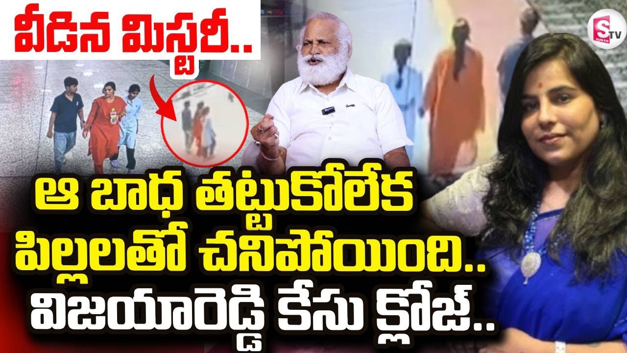 Big Twist In Charlapalli Vijayareddy Incident | విజయారెడ్డి కేసు క్లోజ్..  | SumanTV Naveena