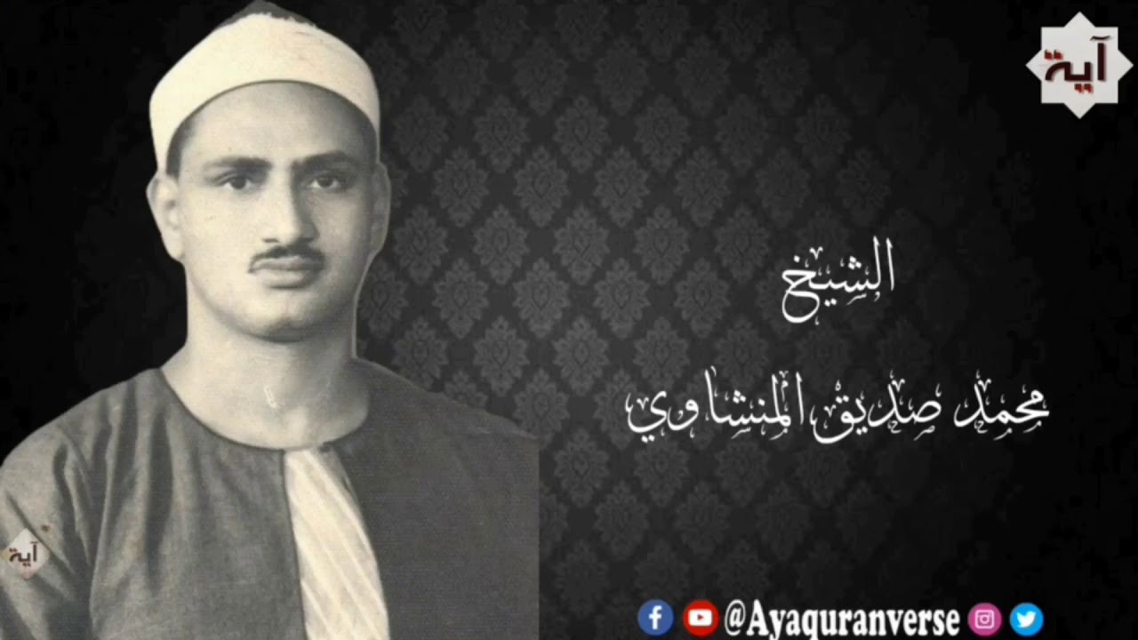 تلاوات مختارة من المصحف المجود للشيخ محمد المنشاوي، مقطع(٢٧٤) وقالوا الحمد لله الذي أذهب عنا الحزن