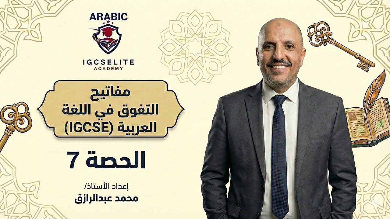 حصة 7: مفاتيح التفوق في اللغة العربية IGCSE